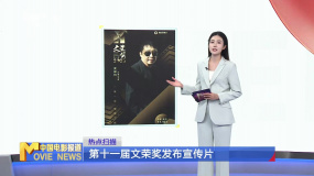 第十一屆文榮獎發(fā)布宣傳片