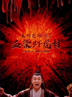 大明英雄傳之血染蝦虎村