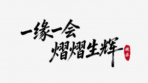 2025横店影视节暨第十一届文荣奖宣传片正式发布！