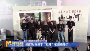 电影《小山河》北京首映 吴彦姝、陈昊宇“祖孙”相见格外亲