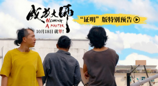 《成为大师》曝光特别预告 致敬每个追梦“犟人”