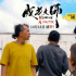 《成为大师》曝光特别预告 致敬每个追梦“犟人”