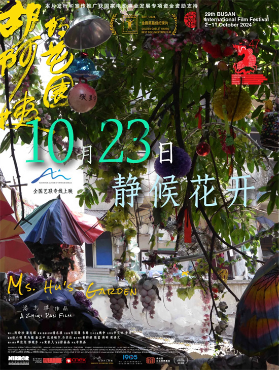 金爵奖最佳纪录片《胡阿姨的花园》10.23上映 “废墟花园”见平凡希望