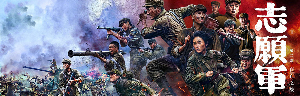 志愿軍：存亡之戰(zhàn)