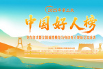 2025中国好人榜第三次发布 好人代表齐聚阿克苏