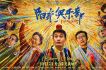 《阳光俱乐部》预售开启 黄晓明贾樟柯温暖治愈