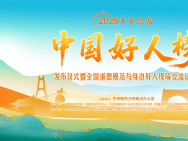 2025中國(guó)好人榜第三次發(fā)布 好人代表齊聚阿克蘇