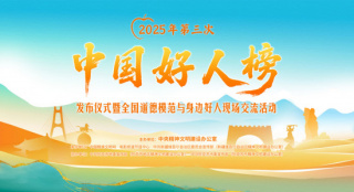 2025中国好人榜第三次发布 好人代表齐聚阿克苏