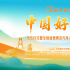 2025年第三次中国好人榜 10月15日在阿克苏致敬!