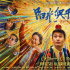 《阳光俱乐部》预售开启 黄晓明贾樟柯温暖治愈