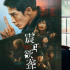 院线上新 | 《震耳欲聋》：一起为无声世界发声