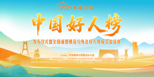 2025年第三次中国好人榜 10月15日在阿克苏致敬!