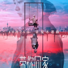 帶你回家