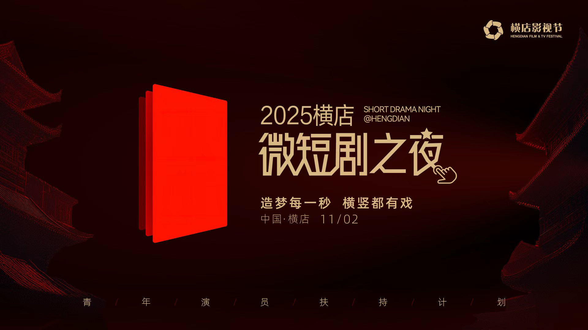 2025横店微短剧之夜!108位微短剧演员集结横店