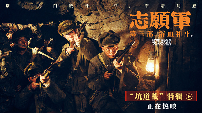 《志愿军3》曝“坑道战”特辑 揭秘影片拍摄幕后