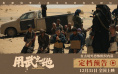 肖央、齐溪被绑架?《用武之地》定档跨年12.31