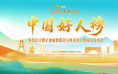 中央精神文明建设办公室发布2025年第三次“中国好人榜”