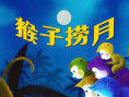 《猴子捞月》海报