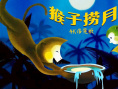 《猴子捞月》海报