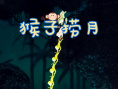《猴子捞月》海报