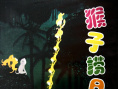 《猴子捞月》海报