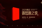 2025横店微短剧之夜！108位微短剧演员集结横店