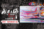 《成为大师》终极物料 生活虽有困局梦想填满色彩