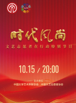 時(shí)代風(fēng)尚——文藝志愿者在行動(dòng)特別節(jié)目	