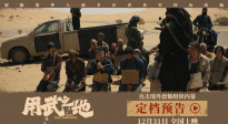 《用武之地》定檔跨年膽小慎看！肖央齊溪戰(zhàn)亂逃生