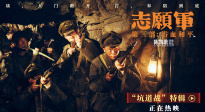 電影《志愿軍：浴血和平》發(fā)布“坑道戰(zhàn)”特輯