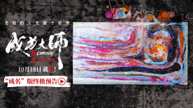 《成為大師》發(fā)布終極物料 生活雖有困局夢(mèng)想填滿(mǎn)色彩