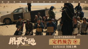 《用武之地》定檔跨年膽小慎看！肖央齊溪戰(zhàn)亂逃生