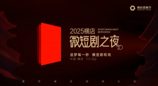 2025横店微短剧之夜！108位微短剧演员集结横店