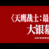 EVA剧场版正式引进!定名《天鹰战士:最后的冲击》