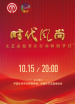 時代風(fēng)尚——文藝志愿者在行動特別節(jié)目	