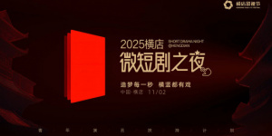 2025横店微短剧之夜！108位微短剧演员集结横店