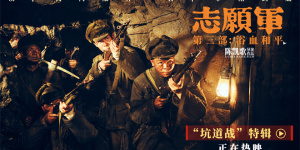 《志愿军3》曝“坑道战”特辑 揭秘影片拍摄幕后