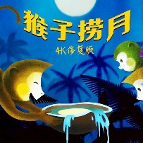 《猴子捞月》海报