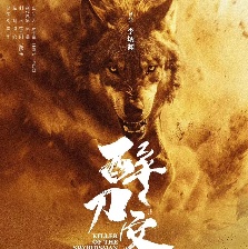 醉刀客