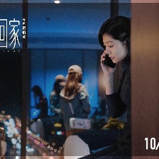 帶你回家