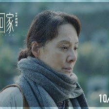 帶你回家