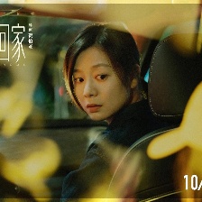 帶你回家