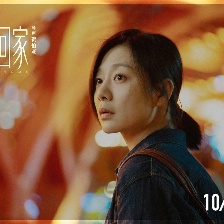 帶你回家