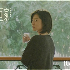 帶你回家