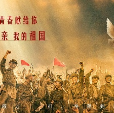 志愿軍：浴血和平