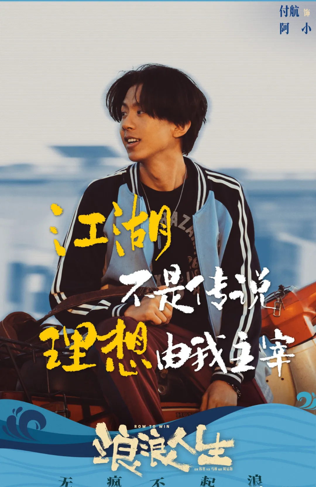 付航专访 | 在电影《浪浪人生》中圆了“大哥”梦