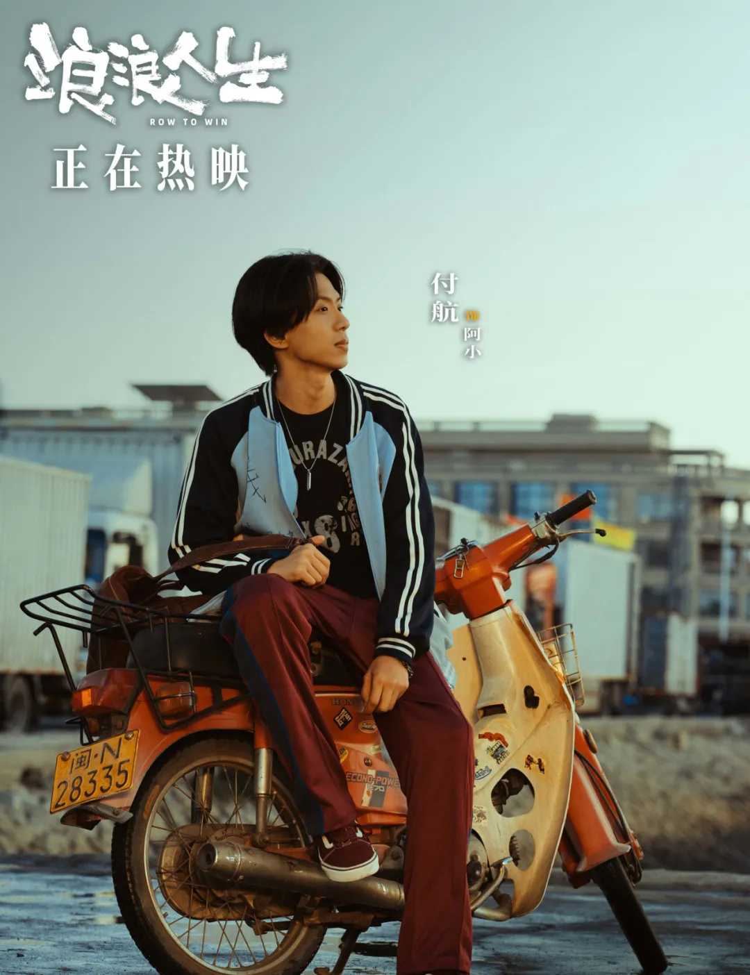 付航专访 | 在电影《浪浪人生》中圆了“大哥”梦