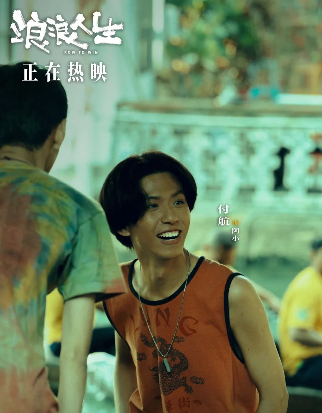 付航专访 | 在电影《浪浪人生》中圆了“大哥”梦
