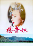 《杨贵妃》海报