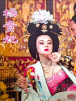 《杨贵妃》海报